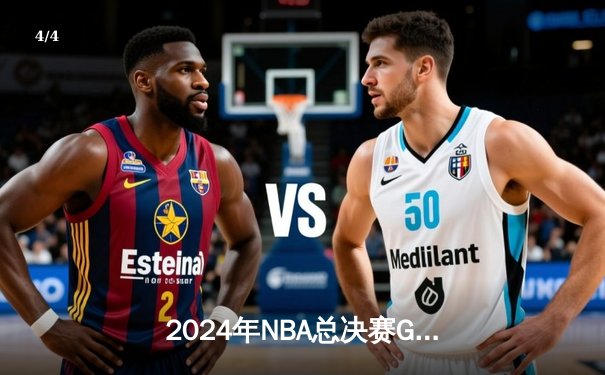 2024年NBA总决赛G5勇士加时险胜凯尔特人 库里轰下43分扭转乾坤 - 4